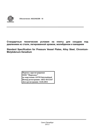ASTM A832 - A 832M - 10 rus.pdf