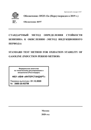 ASTM D525 - 12a (2019) rus.pdf