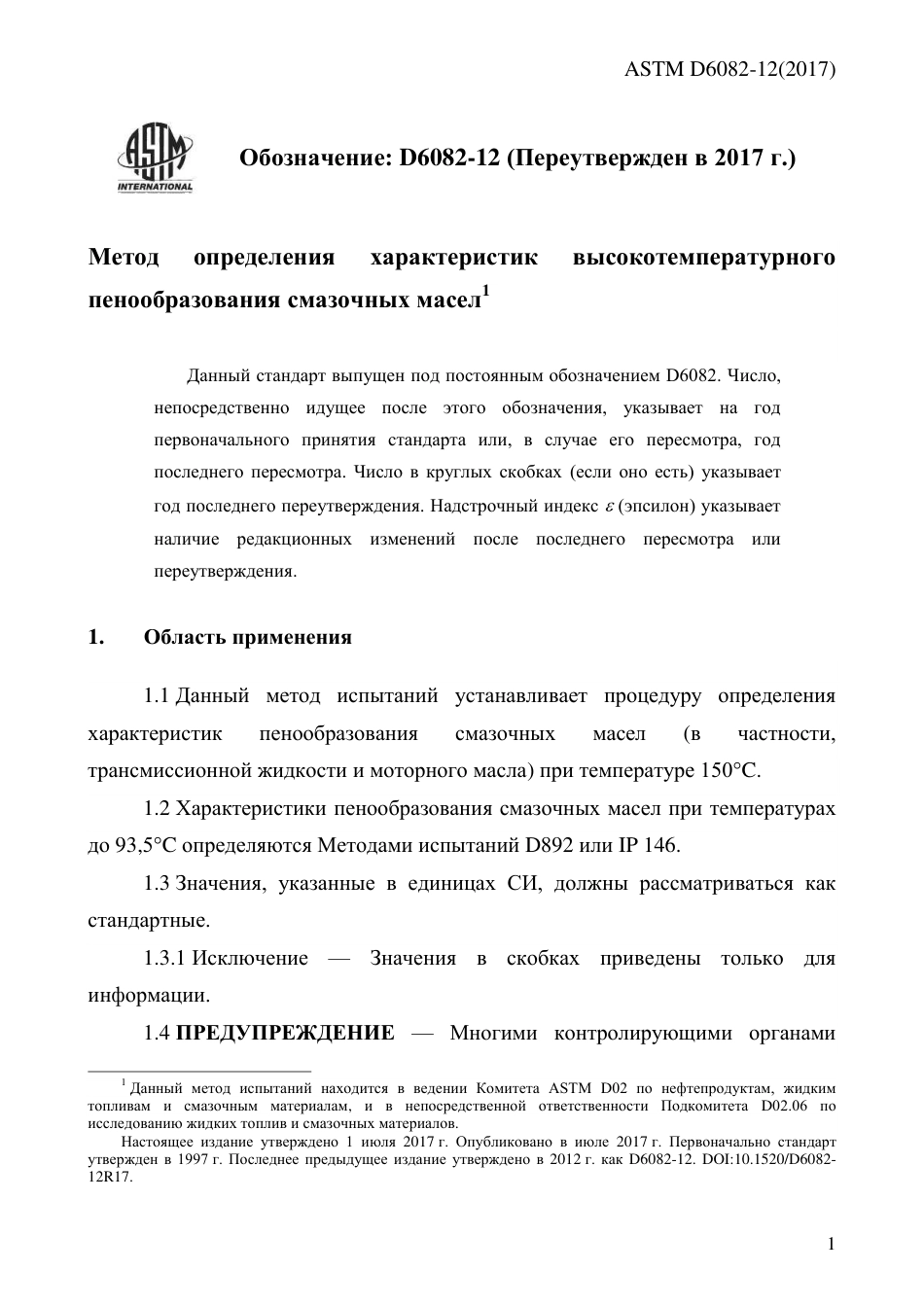 ASTM D6082 - 12 (2017) rus.pdf_第3页