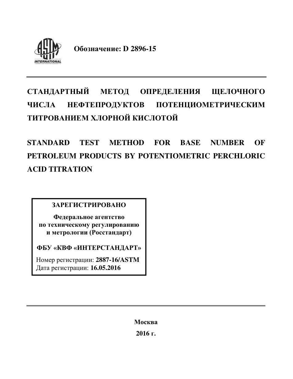 ASTM D2896 - 15 rus.pdf_第1页