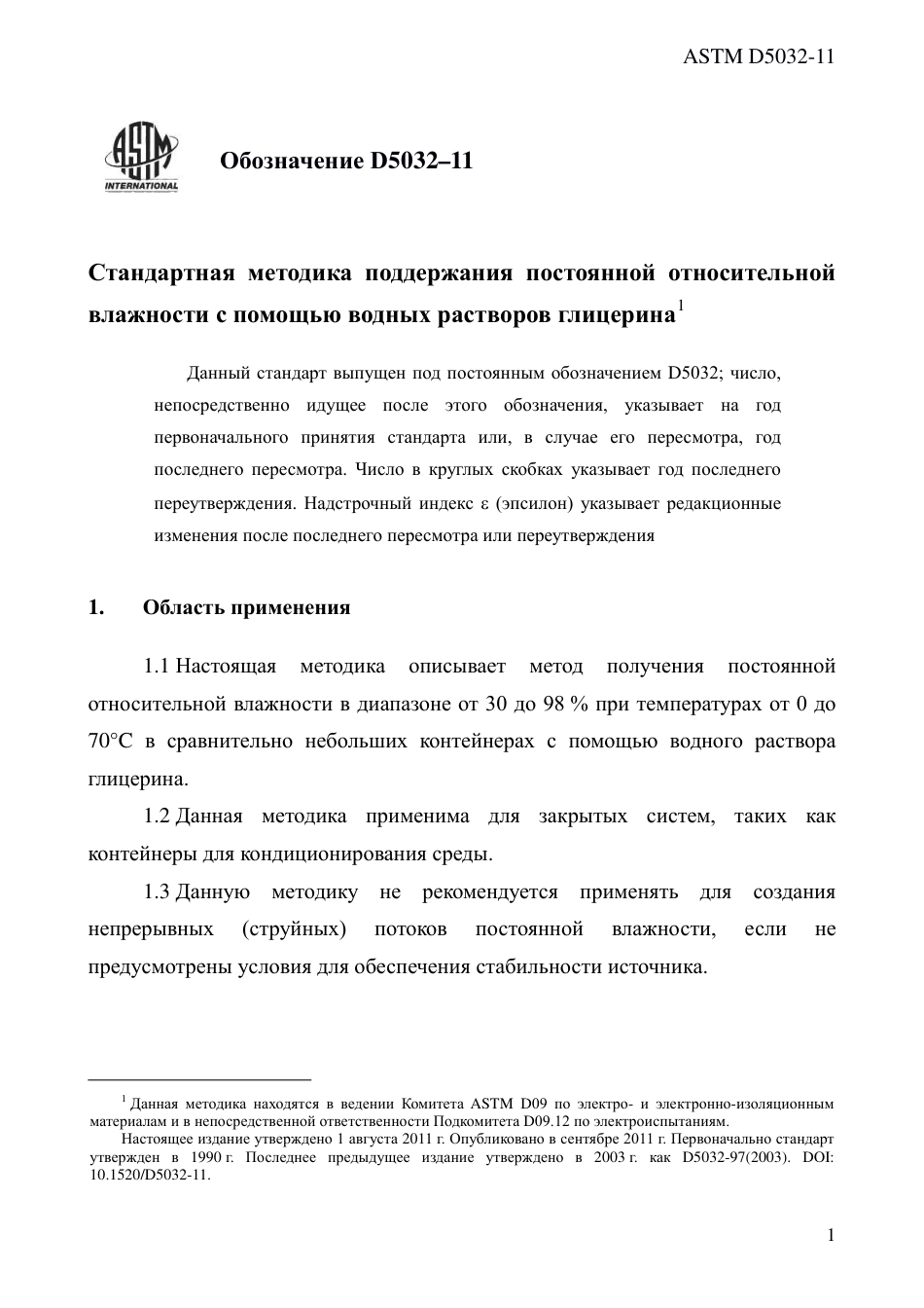 ASTM D5032 - 11 rus.pdf_第3页