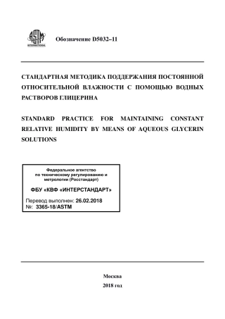 ASTM D5032 - 11 rus.pdf