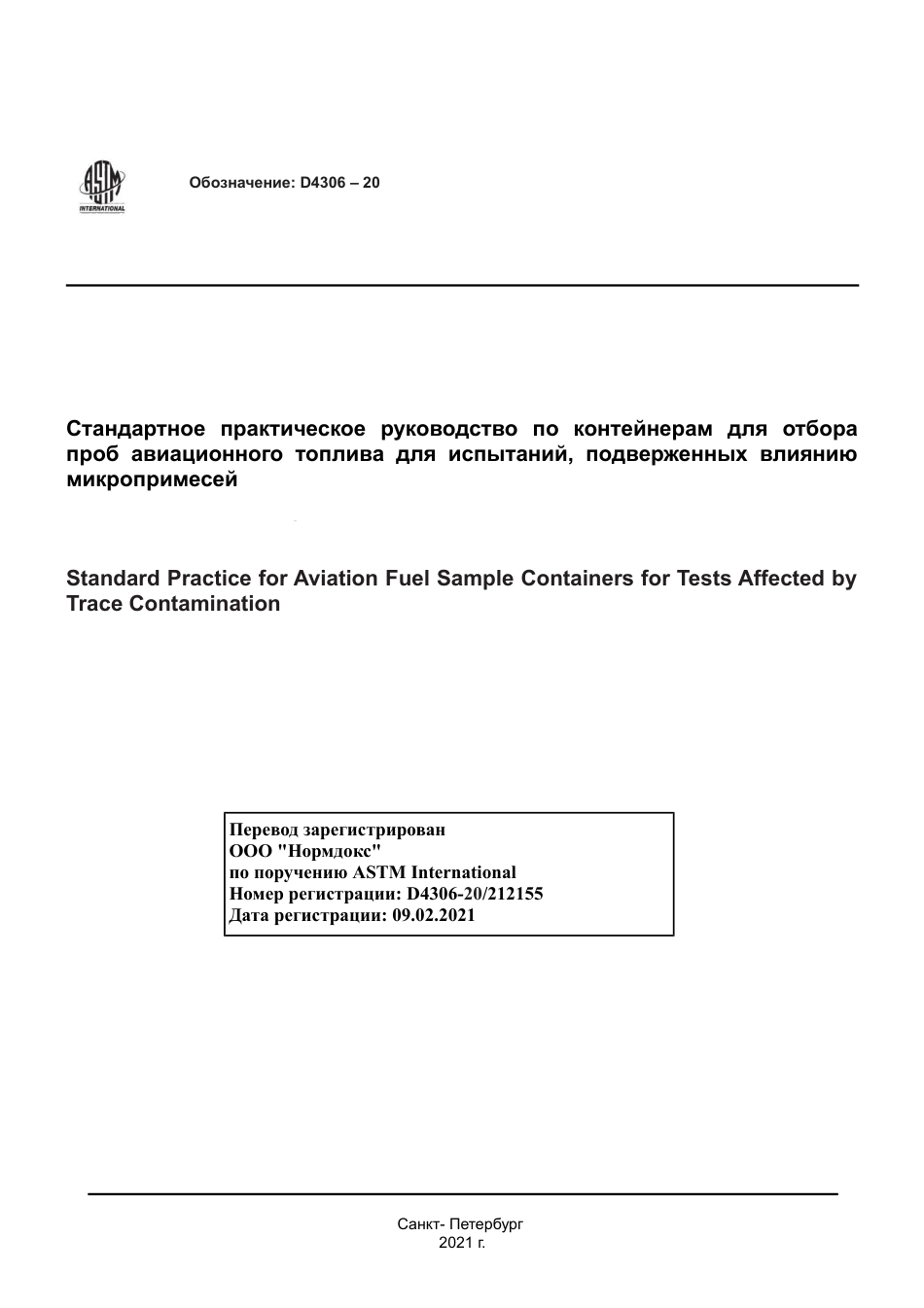 ASTM D4306 - 20 rus.pdf_第1页