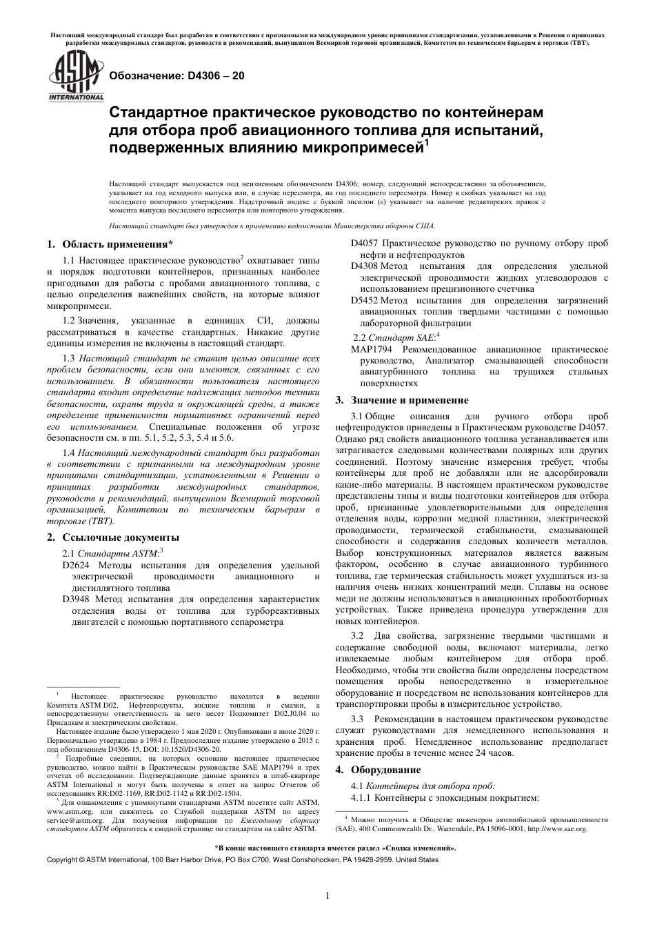 ASTM D4306 - 20 rus.pdf_第3页