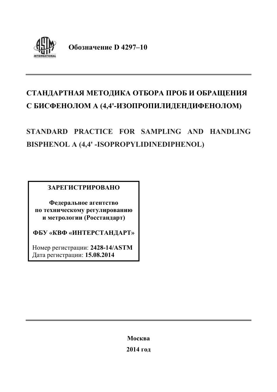 ASTM D4297 - 10 rus.pdf_第1页