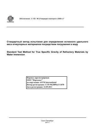 ASTM C135 - 96 (2009)e1 rus.pdf