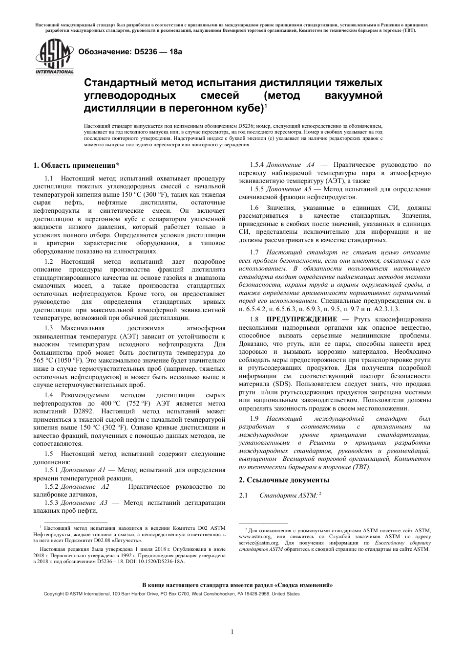 ASTM D5236 - 18a rus.pdf_第3页