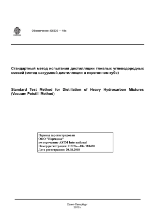 ASTM D5236 - 18a rus.pdf