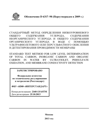 ASTM D6317 - 98 (2009) rus.pdf