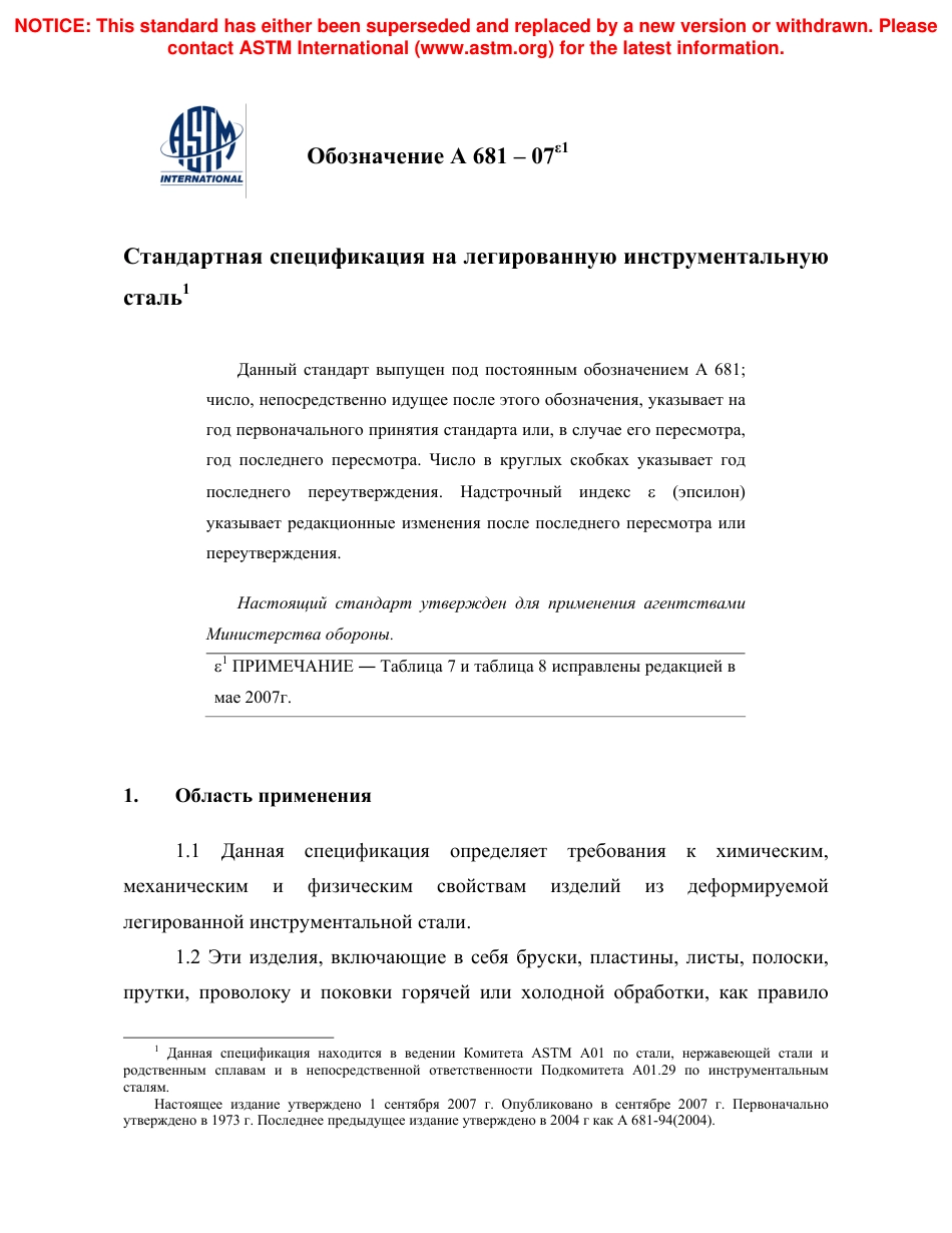 ASTM A681 - 07e1 rus.pdf_第3页
