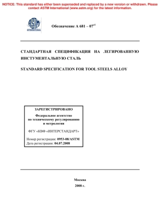 ASTM A681 - 07e1 rus.pdf