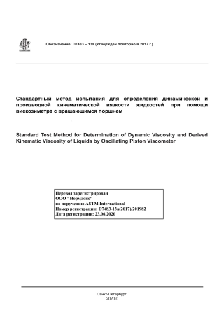 ASTM D7483 - 13a (2017) rus.pdf