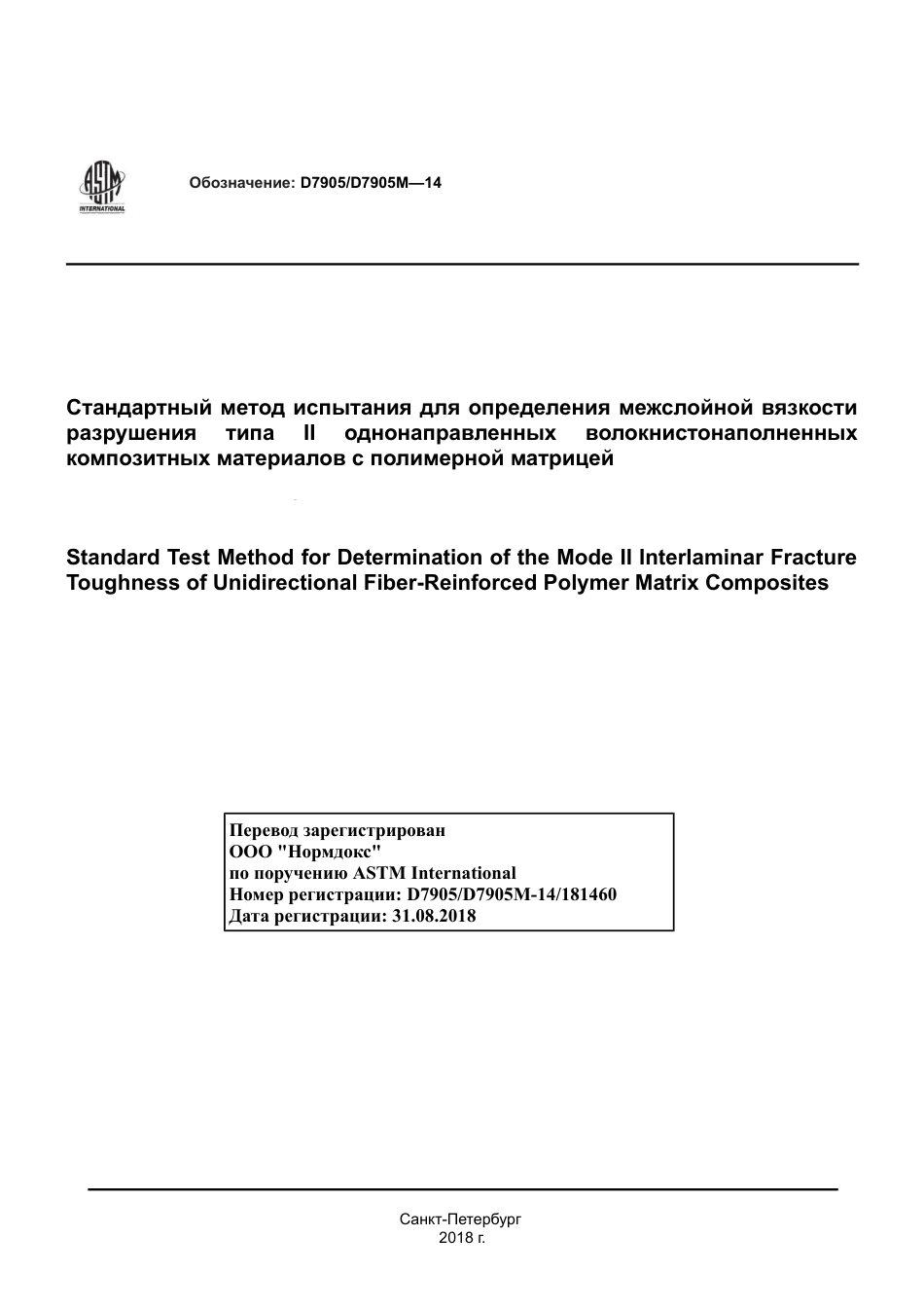 ASTM D7905 - D 7905M - 14 rus.pdf_第1页