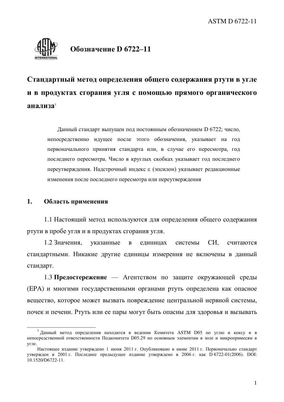 ASTM D6722 - 11 rus.pdf_第3页