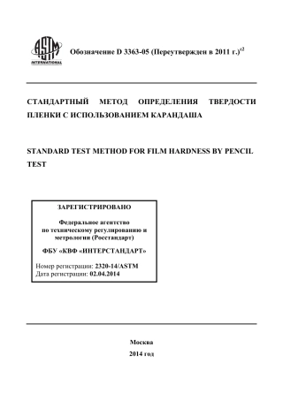 ASTM D3363 - 05 (2011)e2 rus.pdf