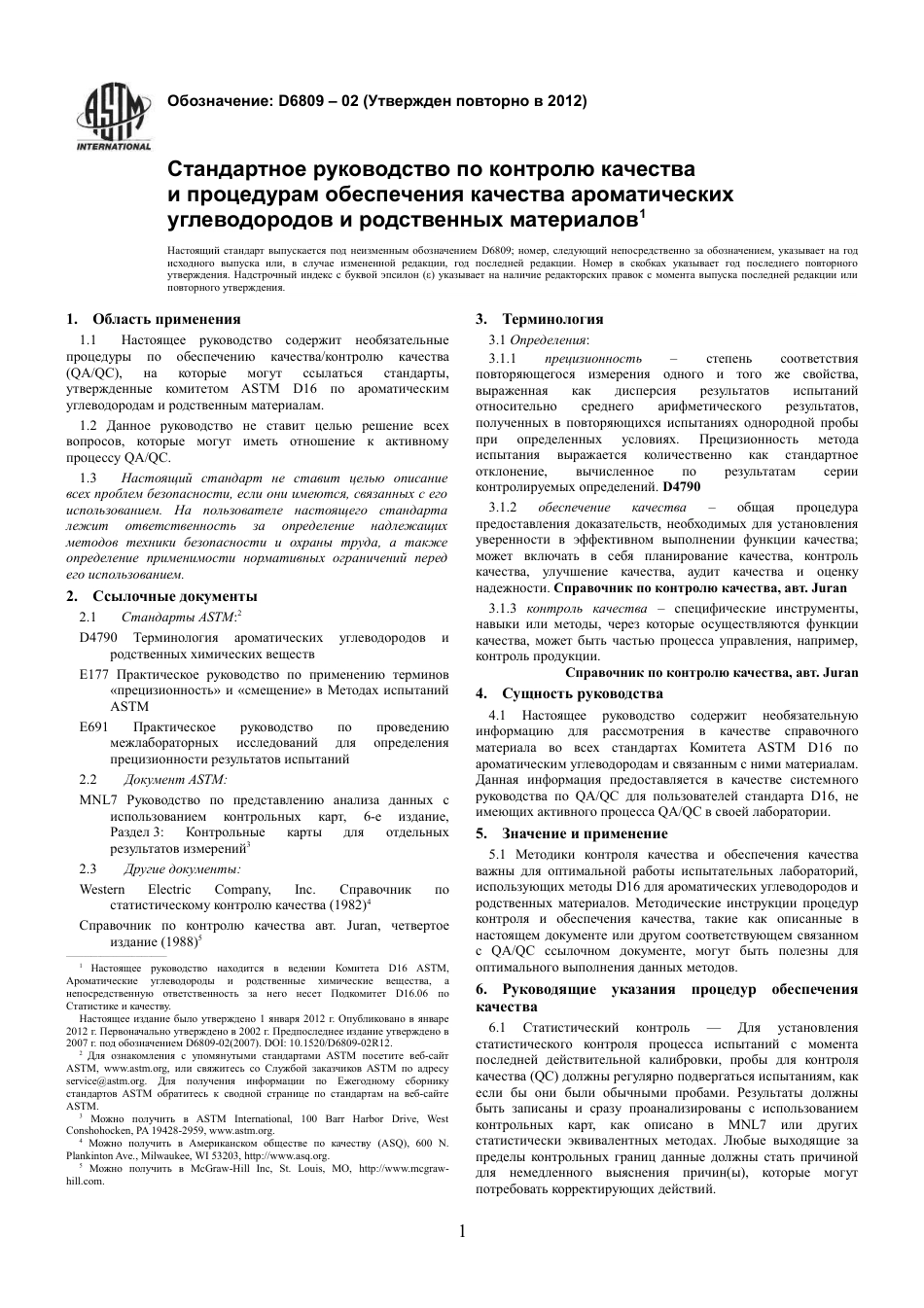 ASTM D6809 - 02 (2012) rus.pdf_第3页