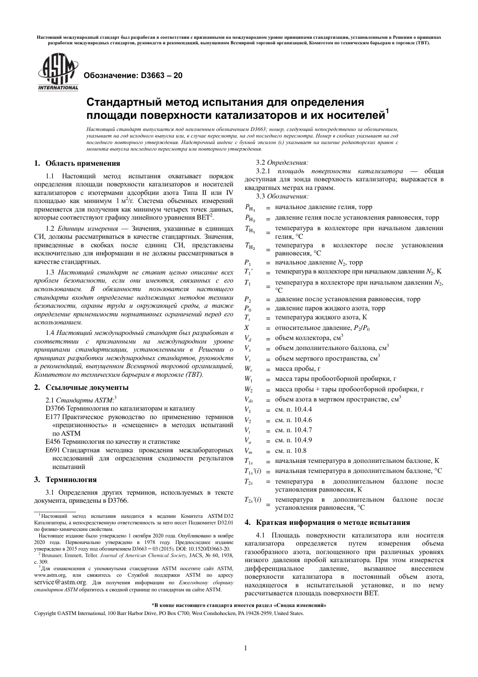 ASTM D3663 - 20 rus.pdf_第3页