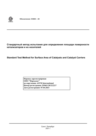 ASTM D3663 - 20 rus.pdf
