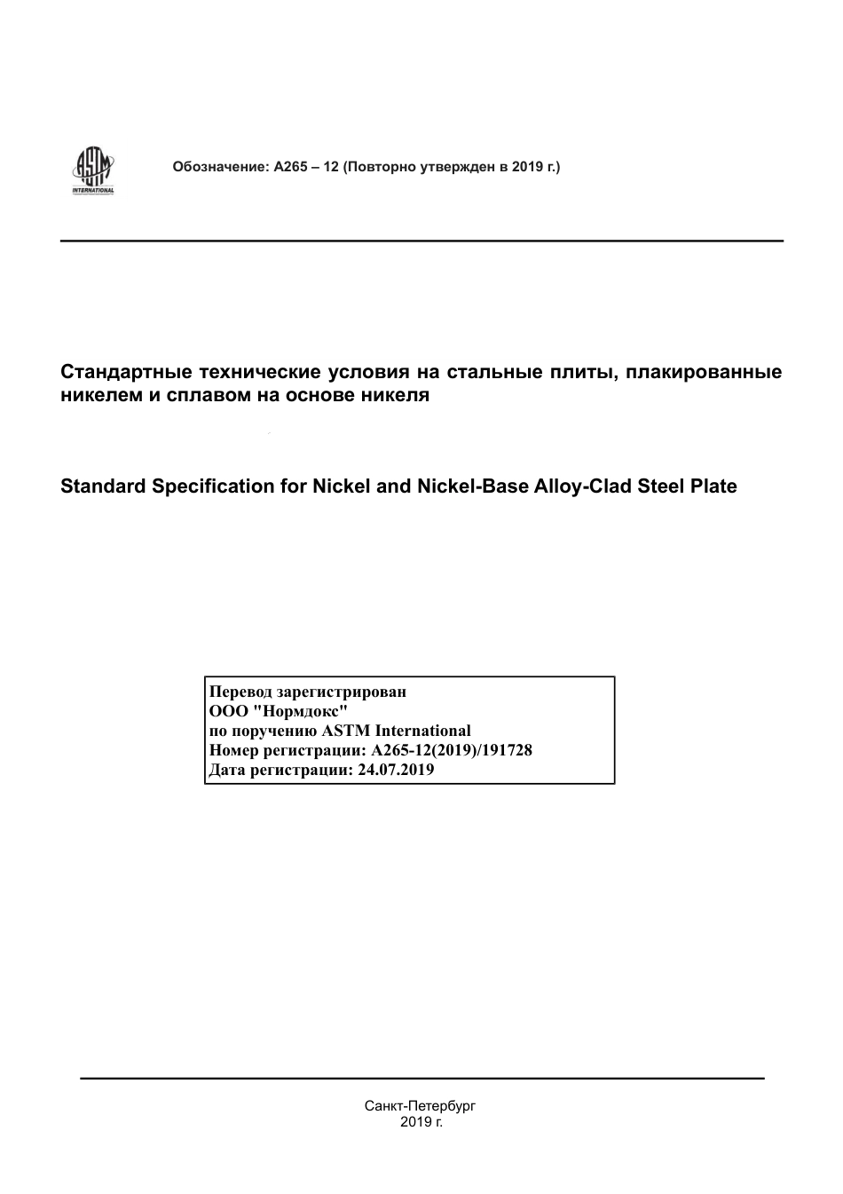 ASTM A265 - 12 (2019) rus.pdf_第1页