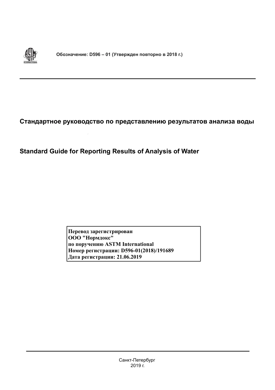 ASTM D596 - 01 (2018) rus.pdf_第1页