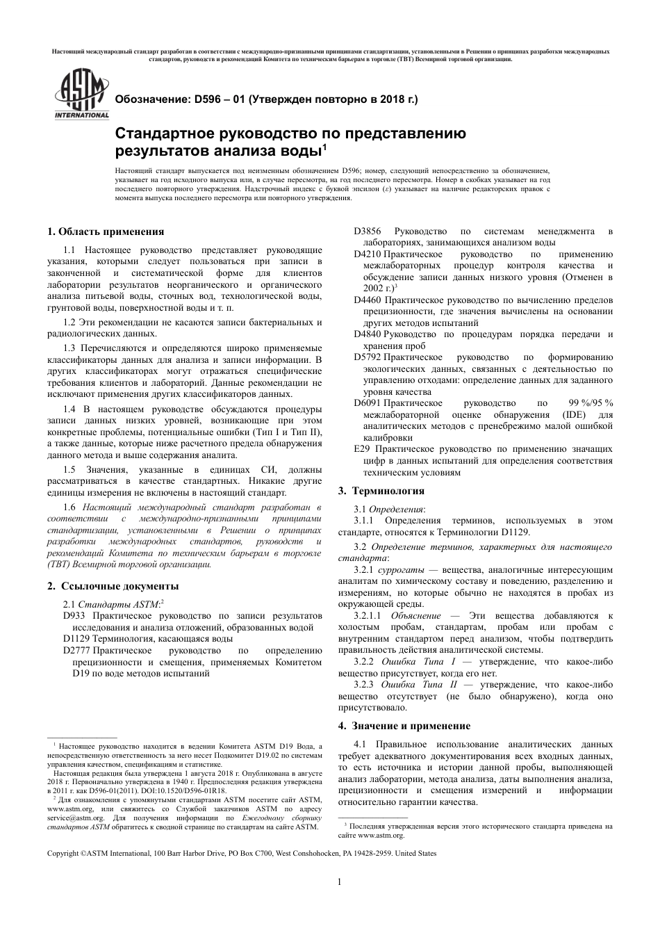 ASTM D596 - 01 (2018) rus.pdf_第3页