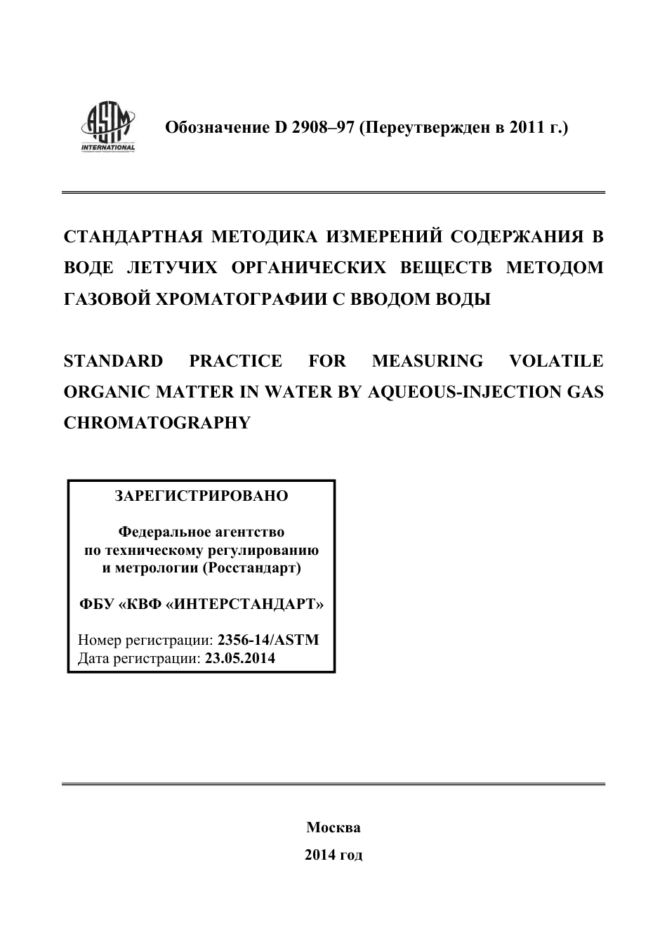 ASTM D2908 - 91 (2011) rus.pdf_第1页