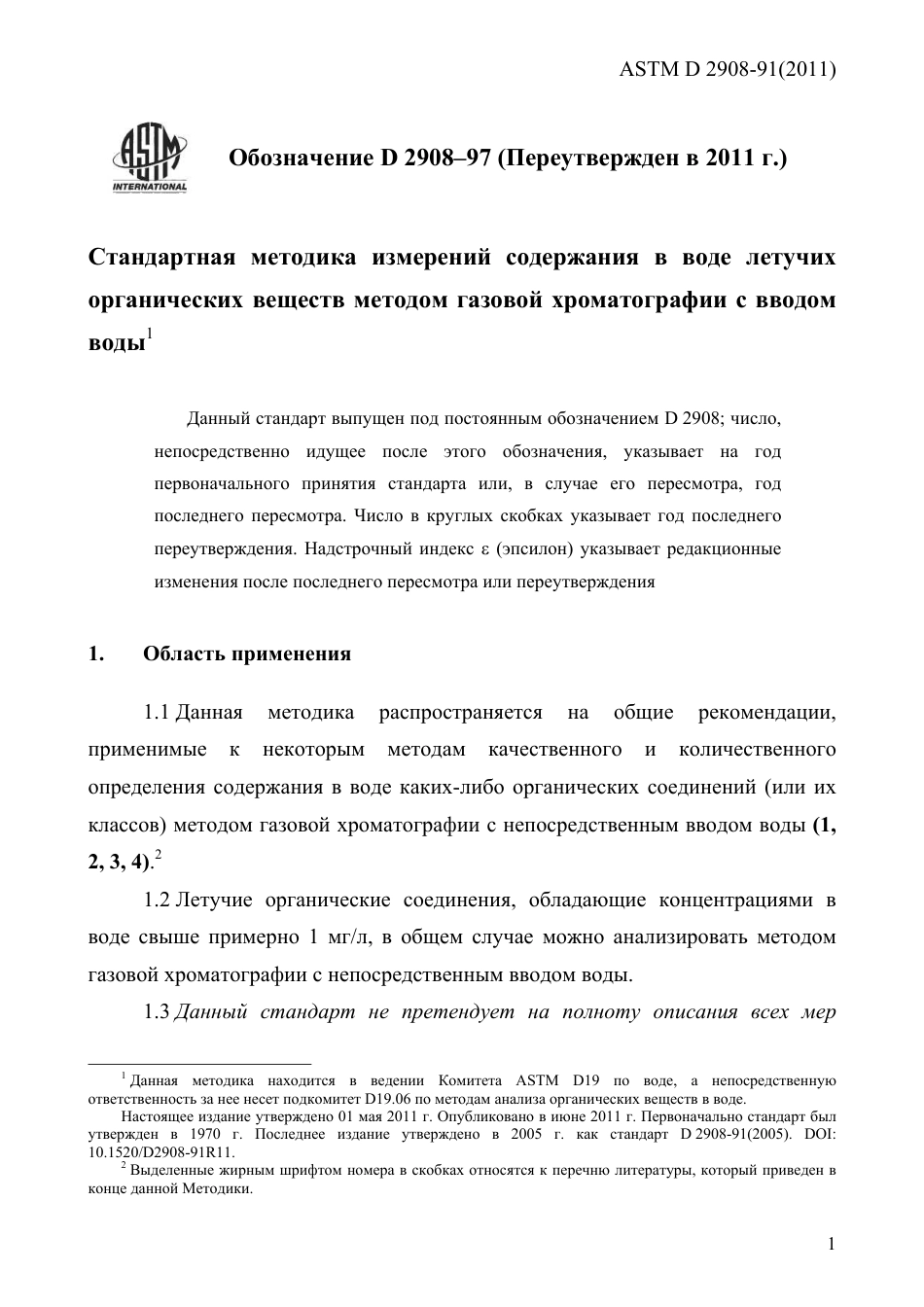 ASTM D2908 - 91 (2011) rus.pdf_第3页