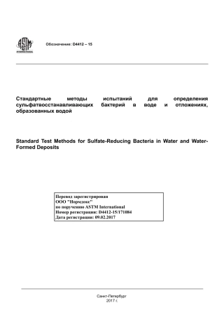ASTM D4412 - 15 rus.pdf