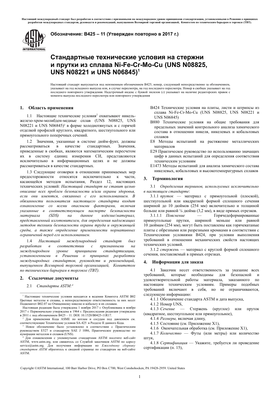 ASTM B425 - 11 (2017) rus.pdf_第3页