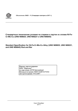 ASTM B425 - 11 (2017) rus.pdf