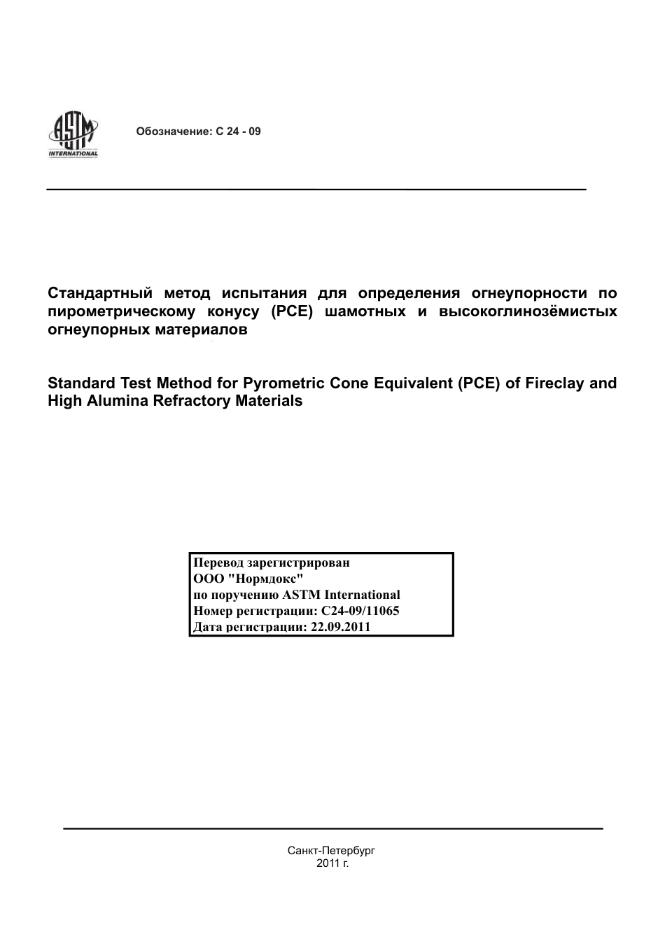 ASTM C24 - 09 rus.pdf_第1页