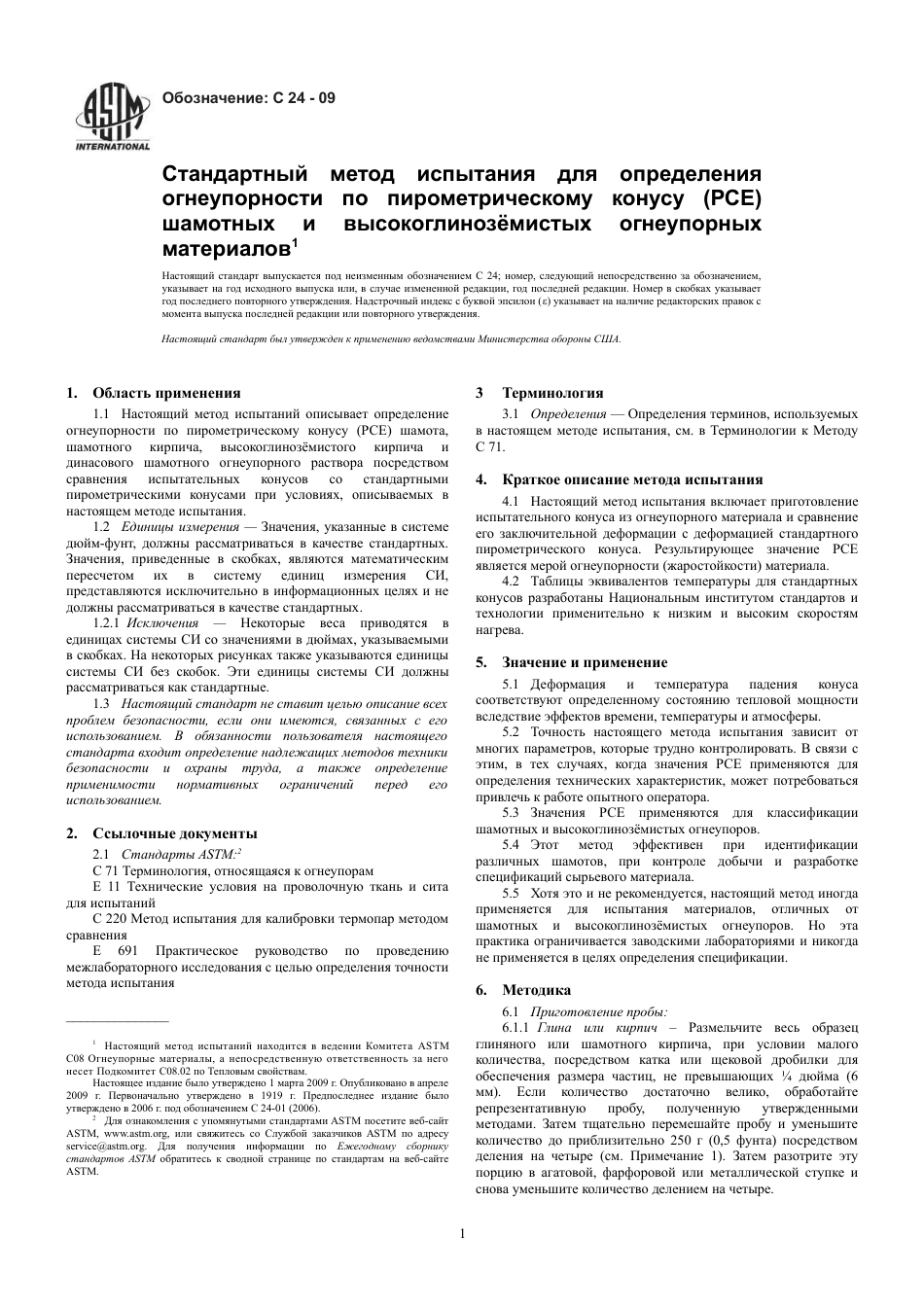 ASTM C24 - 09 rus.pdf_第3页