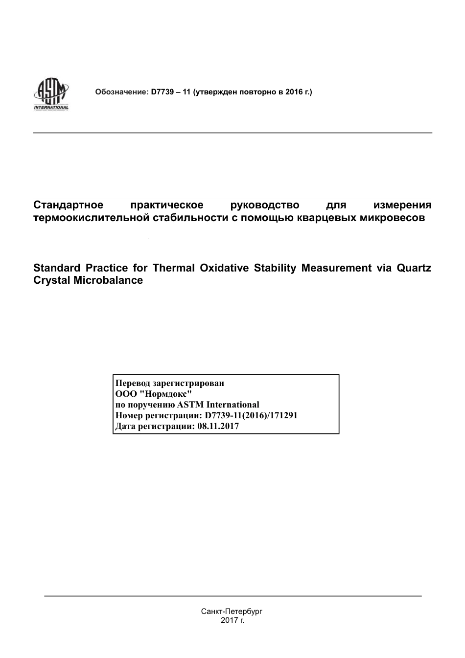 ASTM D7739 - 11 (2016) rus.pdf_第1页