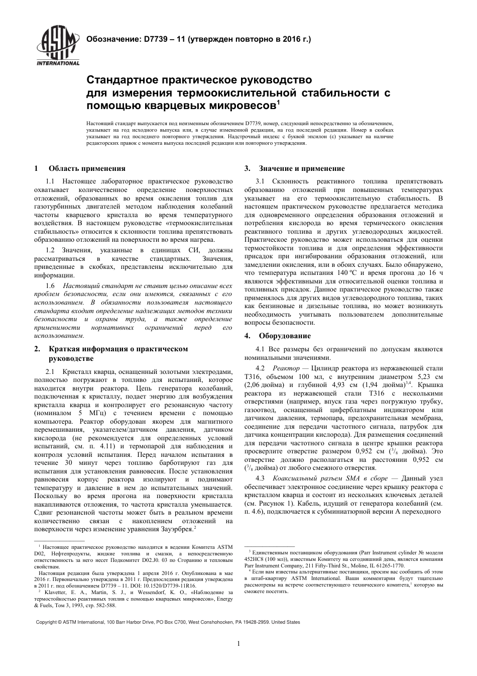 ASTM D7739 - 11 (2016) rus.pdf_第3页