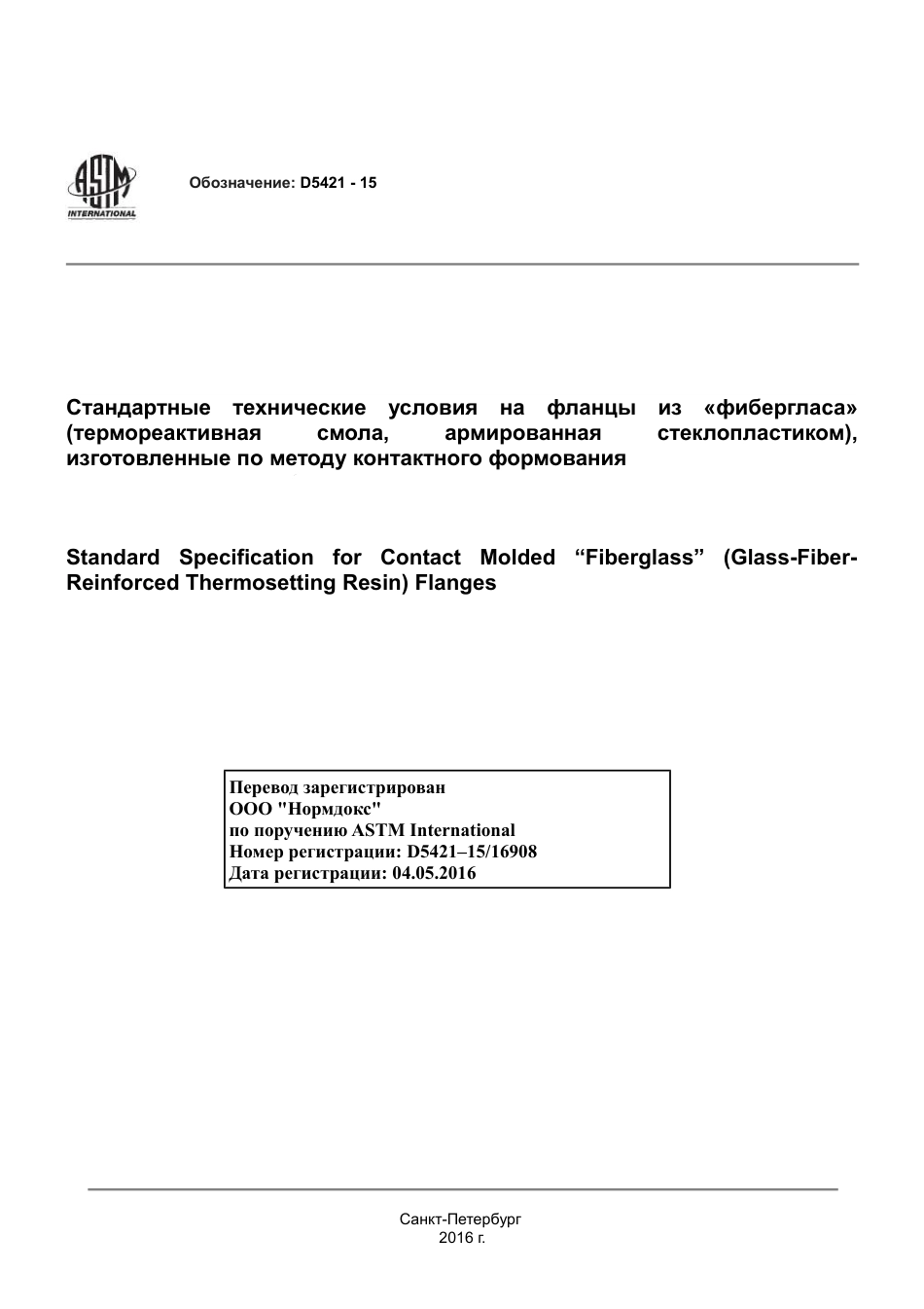 ASTM D5421 - 15 rus.pdf_第1页