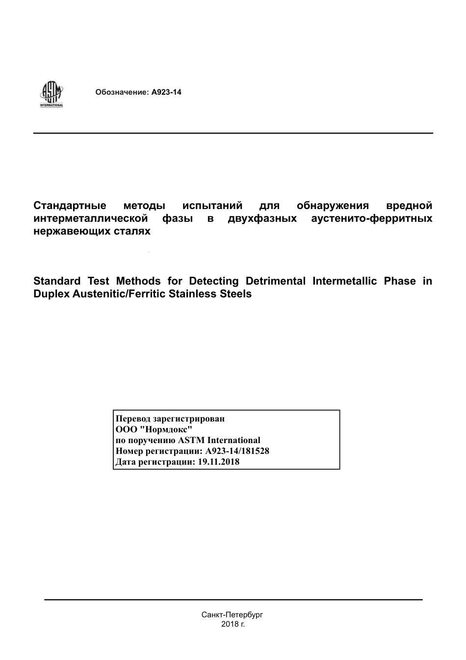 ASTM A923 - 14 rus.pdf_第1页