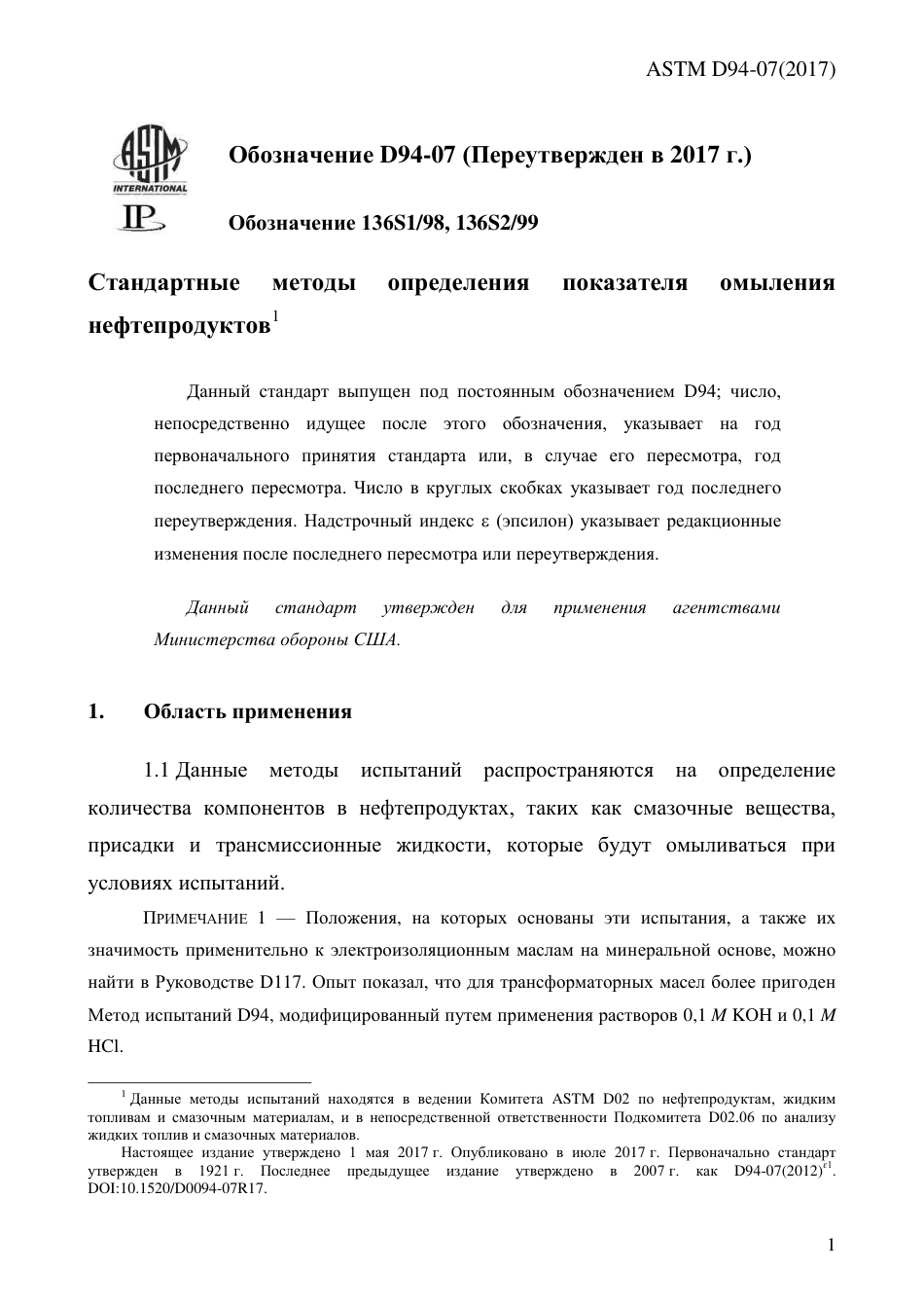 ASTM D94 - 07 (2017) rus.pdf_第3页