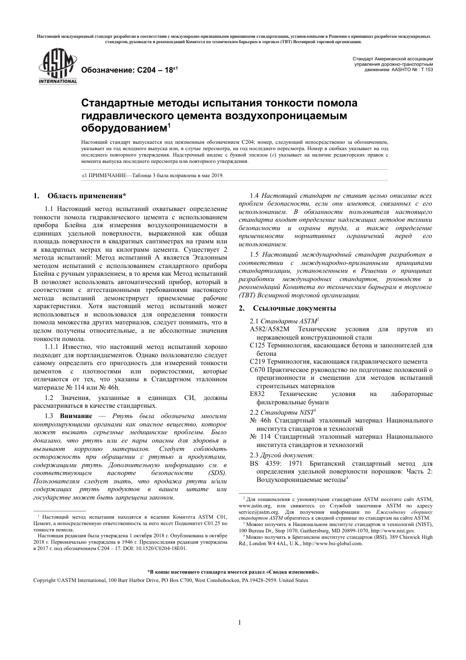 ASTM C204 - 18e1 rus.pdf_第3页