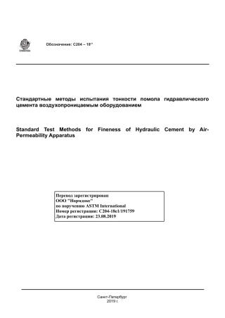 ASTM C204 - 18e1 rus.pdf