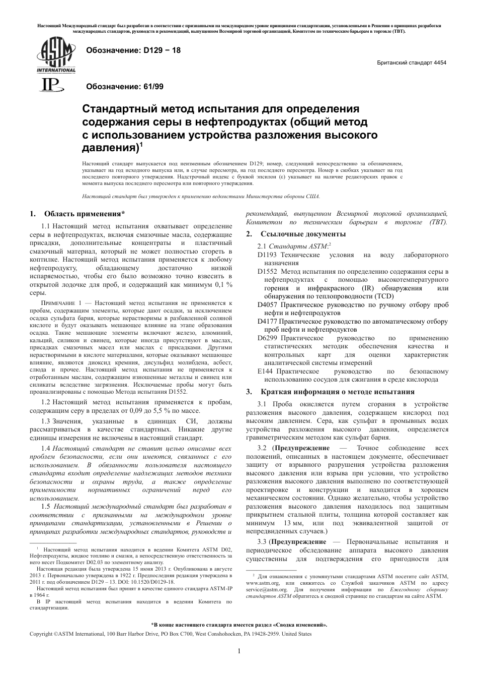 ASTM D129 - 18 rus.pdf_第3页