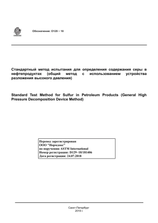ASTM D129 - 18 rus.pdf