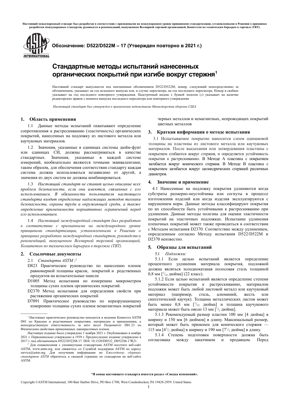 ASTM D522 - D 522M - 17 (2021) rus.pdf_第3页