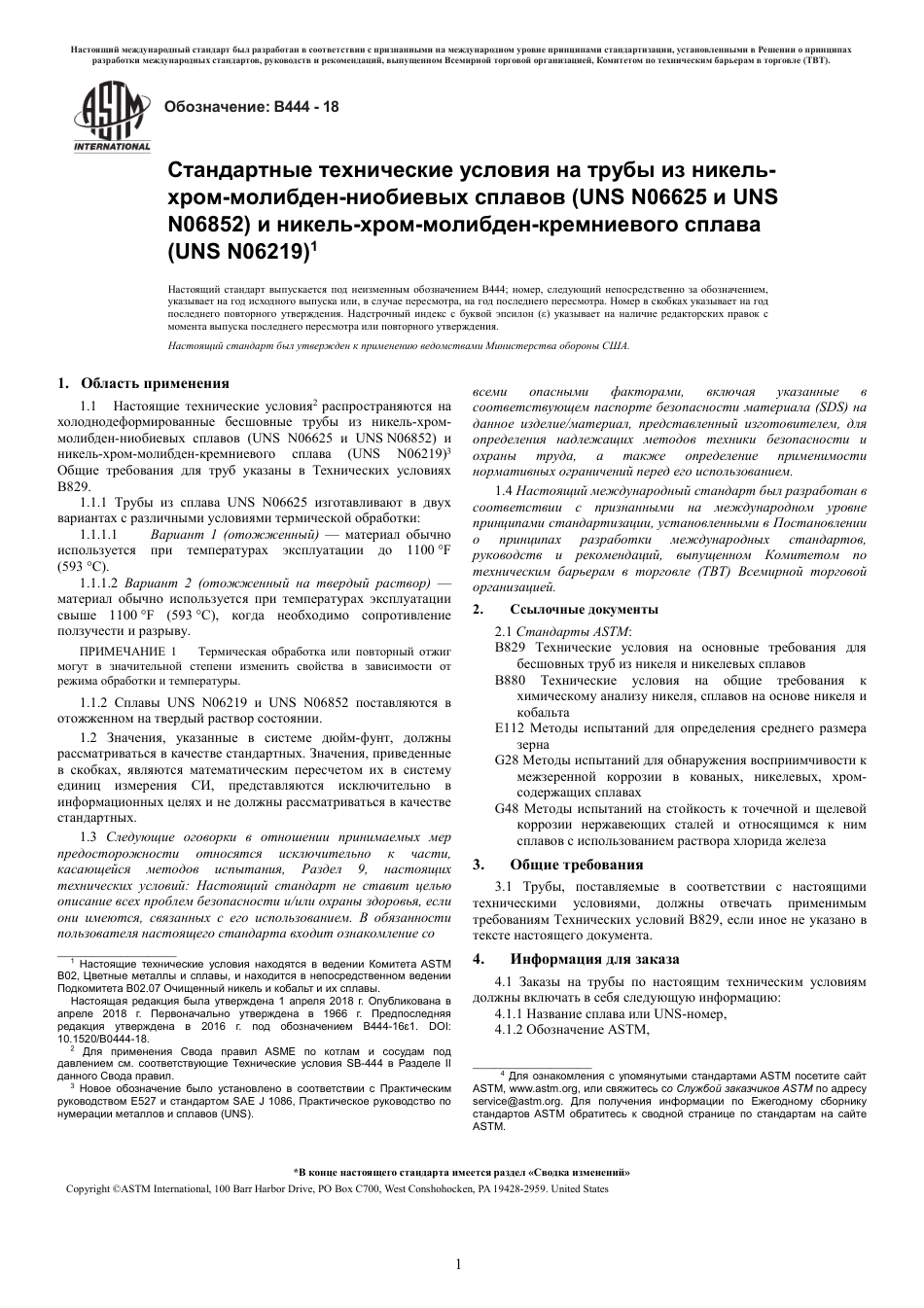 ASTM B444 - 18 rus.pdf_第2页