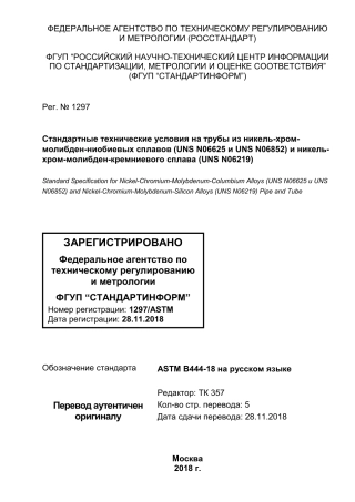 ASTM B444 - 18 rus.pdf