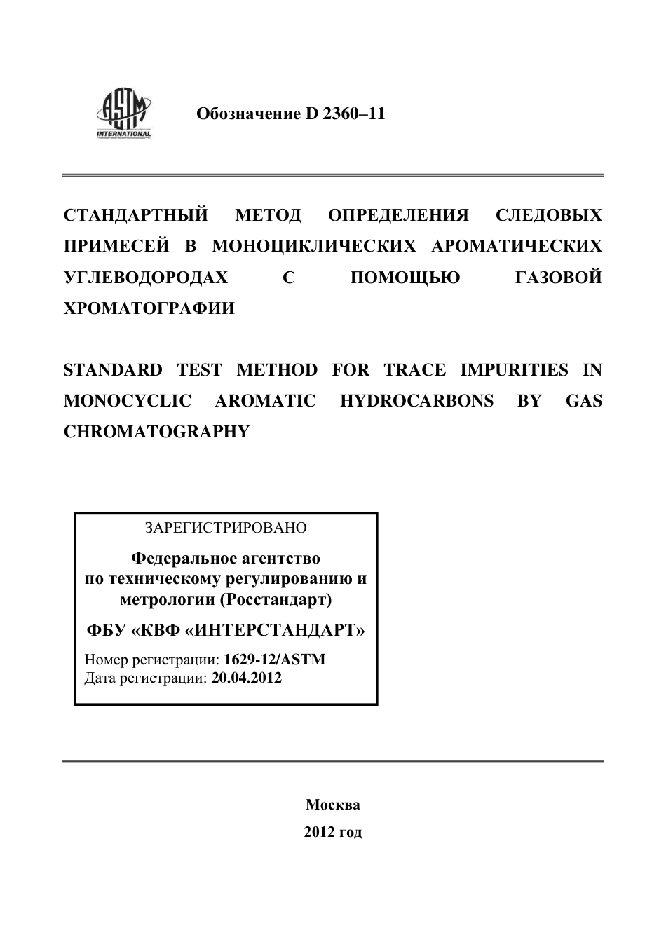 ASTM D2360 - 11 rus.pdf_第1页