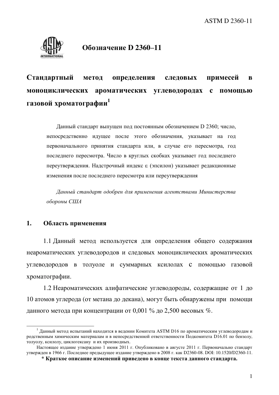 ASTM D2360 - 11 rus.pdf_第3页