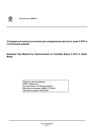 ASTM D6855 - 17 rus.pdf
