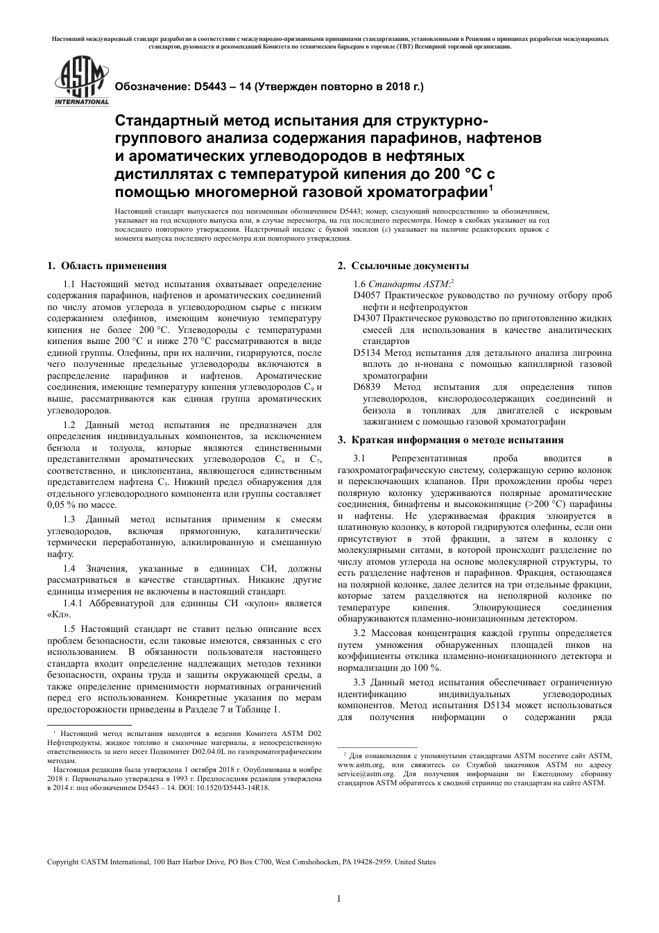ASTM D5443 - 14 (2018) rus.pdf_第3页