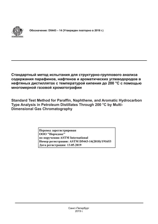 ASTM D5443 - 14 (2018) rus.pdf