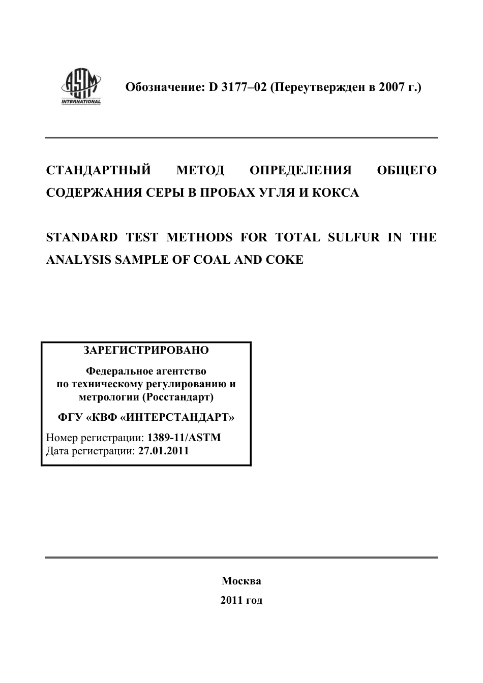 ASTM D3177 - 02 (2007) rus.pdf_第1页